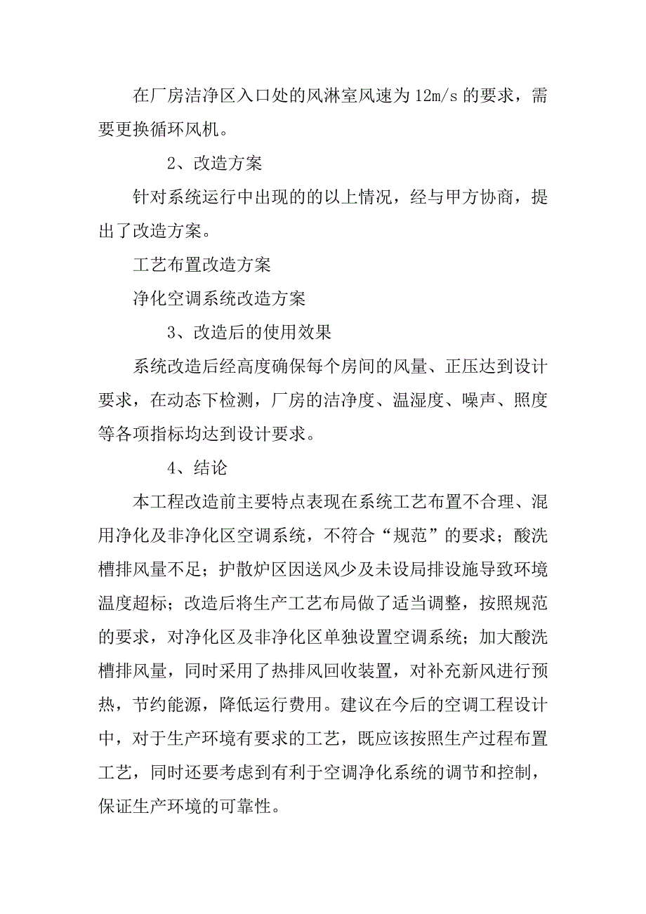 电子厂房净化空调工程改造设计.doc_第2页