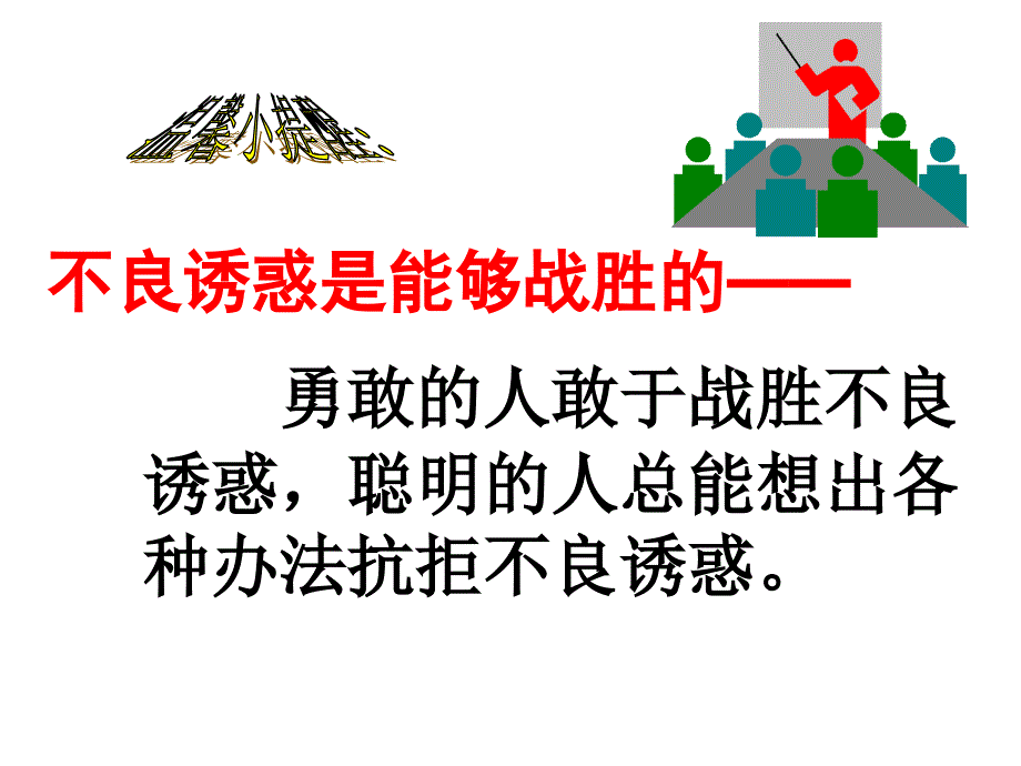 8.3对不良诱惑说不 课件 (8).ppt_第4页