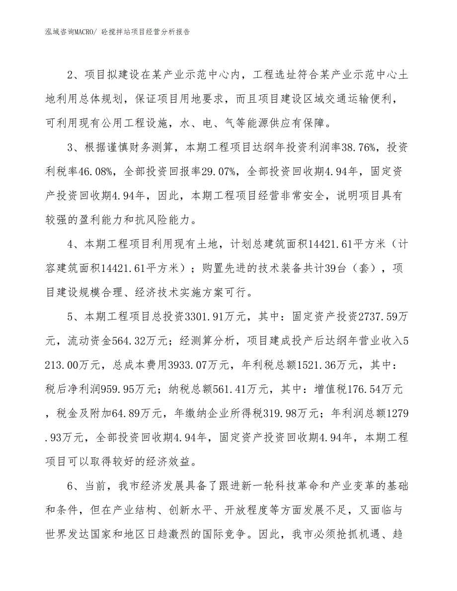 砼搅拌站项目经营分析报告_第4页