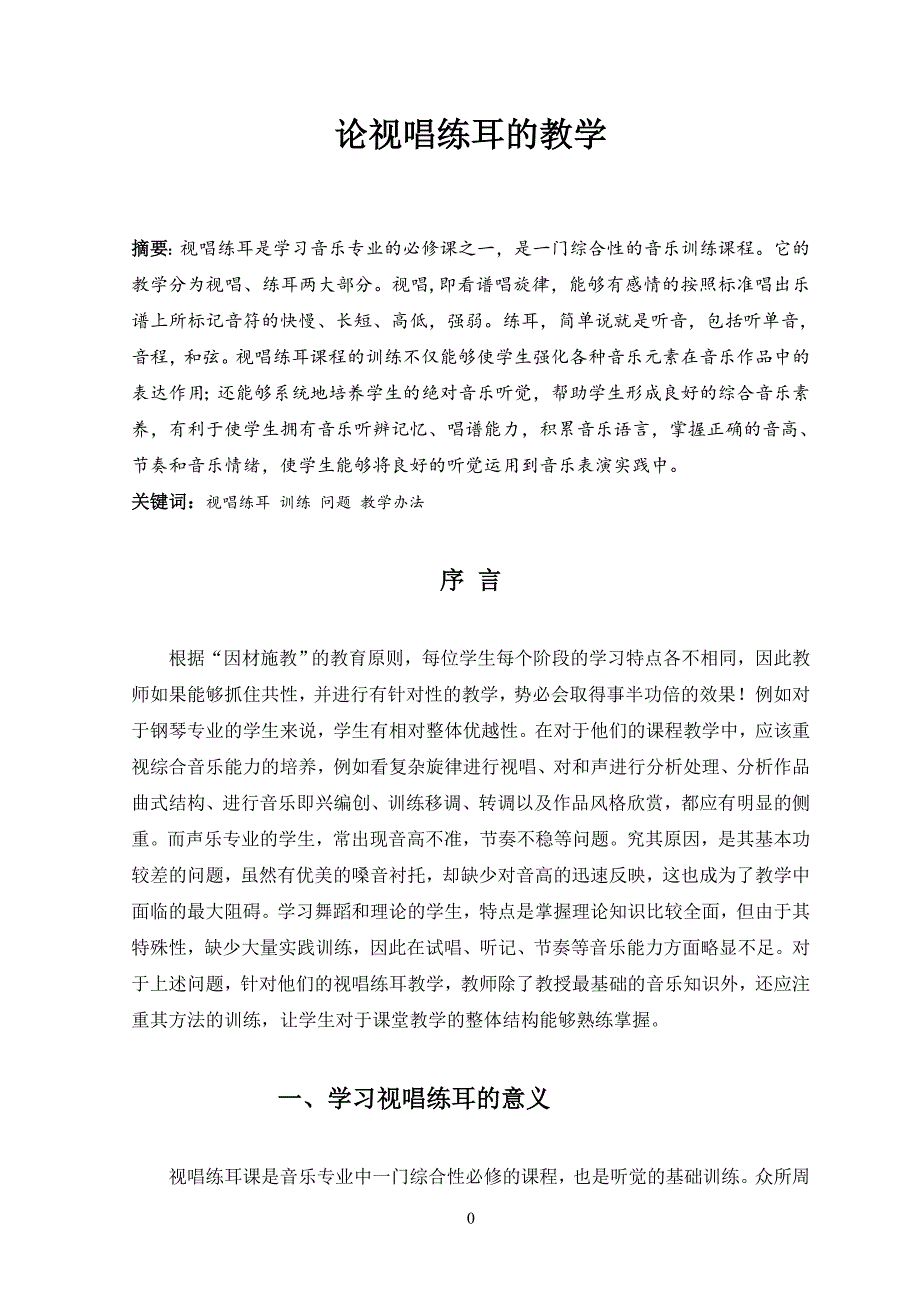 论视唱练耳的教学方法(1).doc_第1页