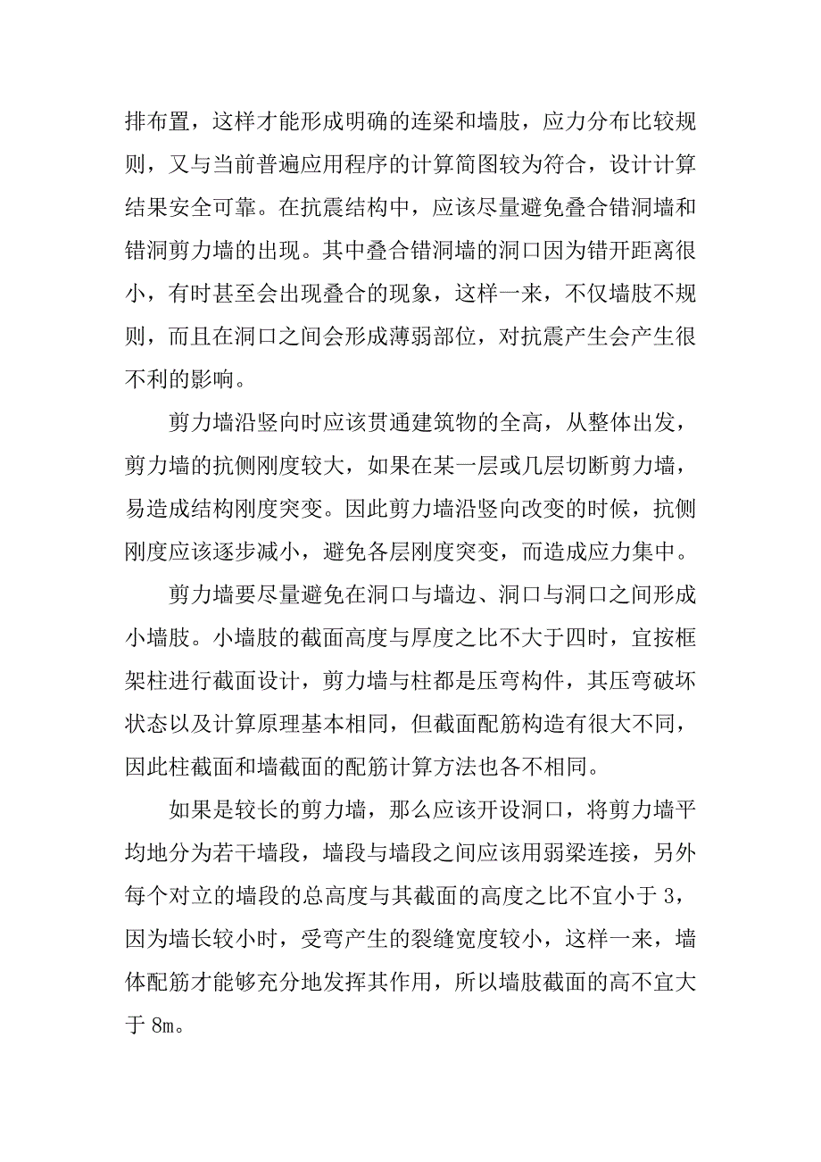 房屋建筑剪力墙结构设计分析.doc_第2页