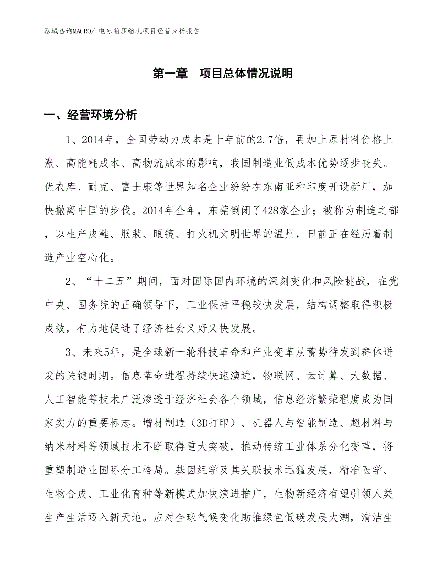 电冰箱压缩机项目经营分析报告_第1页