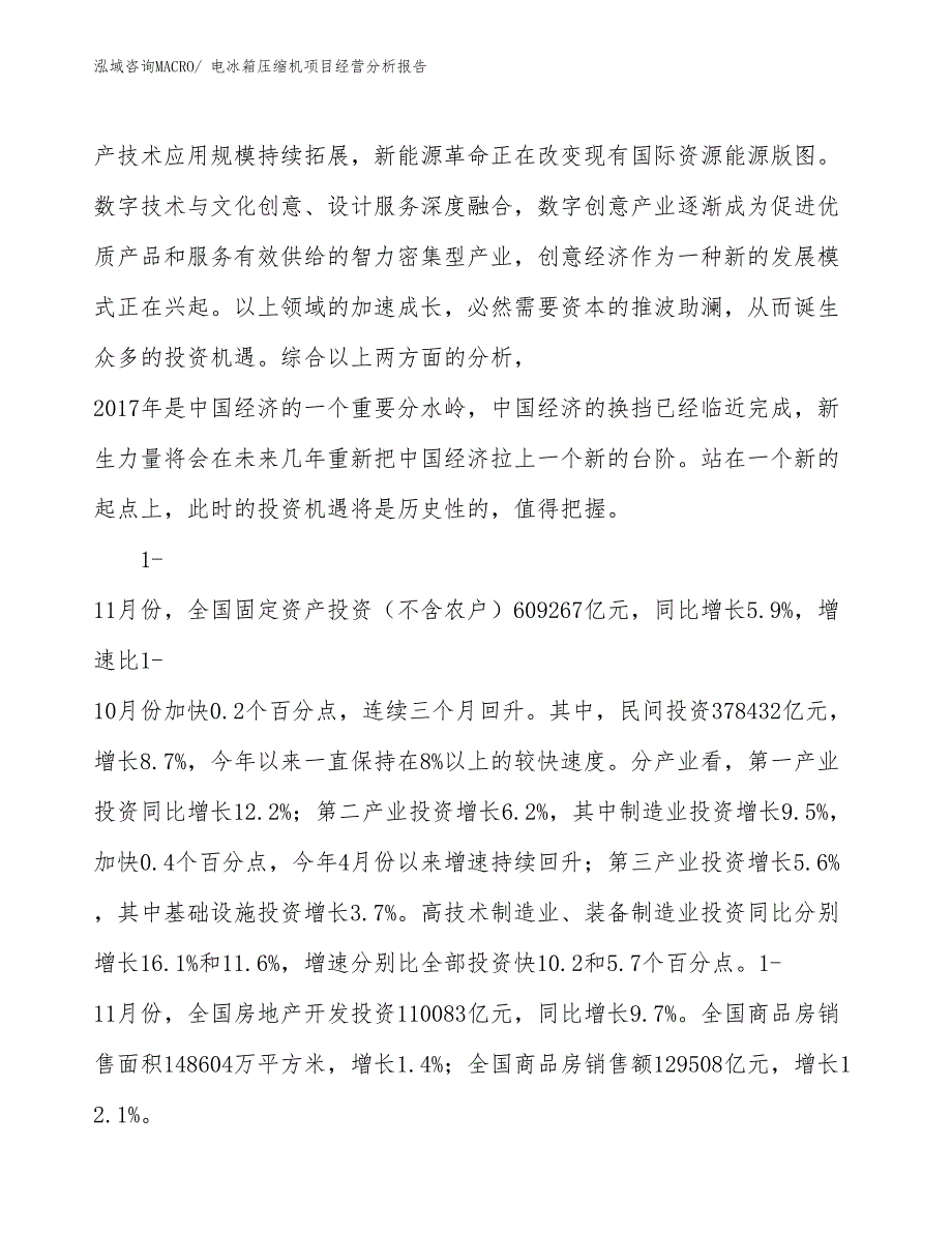 电冰箱压缩机项目经营分析报告_第2页