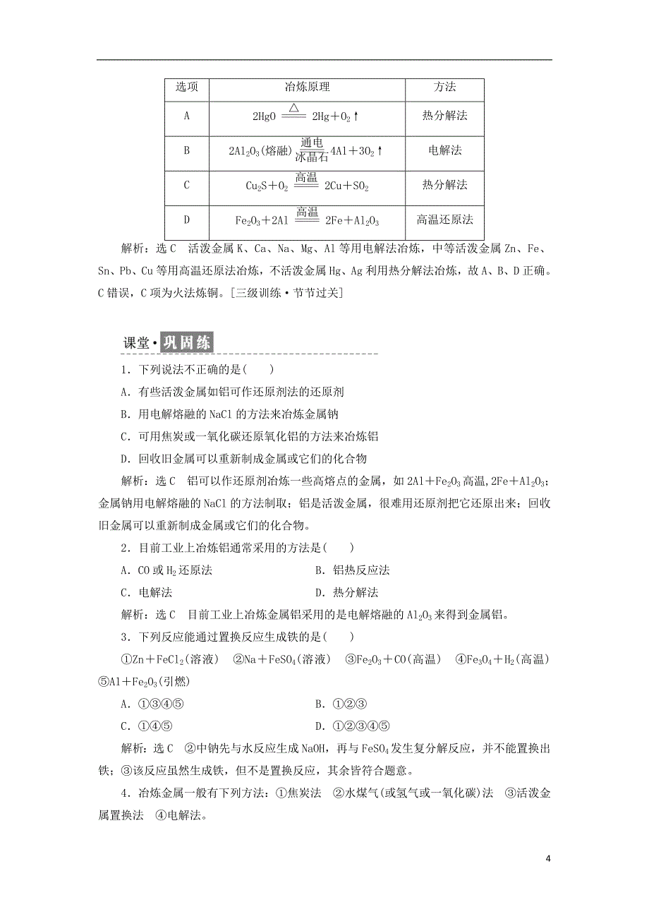 2017-2018学年高中化学专题3从矿物到基础材料第二单元铁铜的获取及应用第1课时从自然界获取铁和铜教学案苏教版必修_第4页