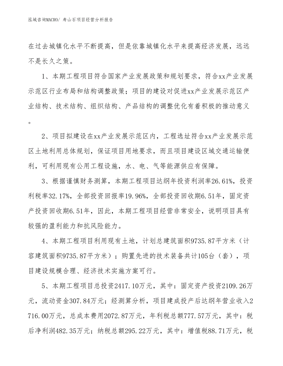 寿山石项目经营分析报告_第4页