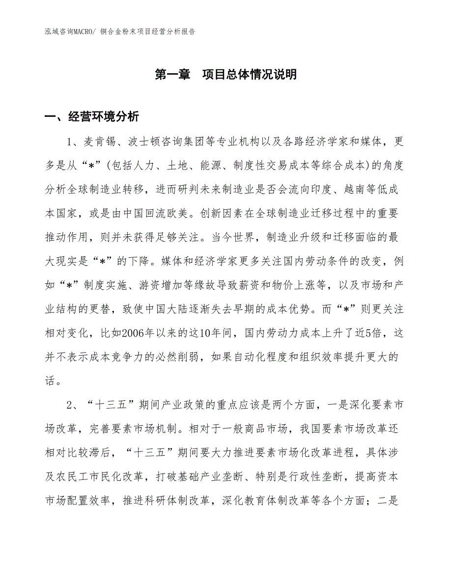 铜合金粉末项目经营分析报告_第1页