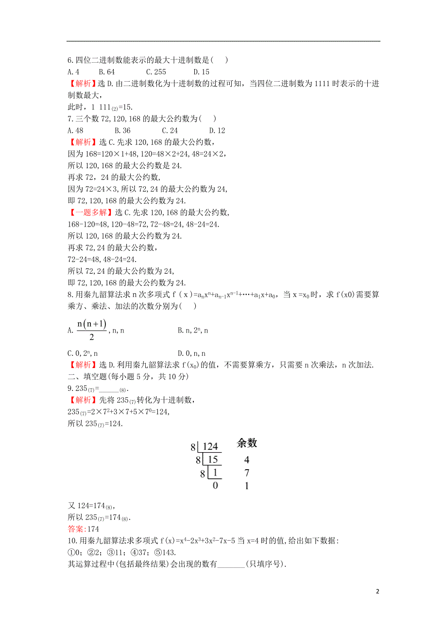 2017-2018学年高中数学第一章算法初步1.3算法案例课后提升作业含解析新人教a版必修_第2页