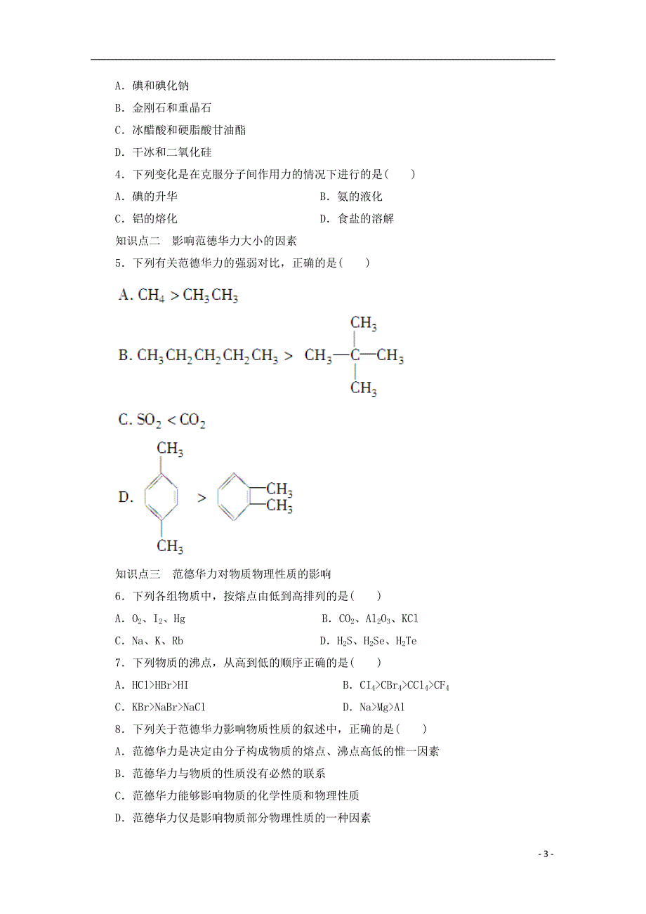 2017-2018学年高中化学第2章化学键与分子间作用力2.4分子间作用力与物质性质第1课时范德华力与物质性质学案鲁科版选修(1)_第3页