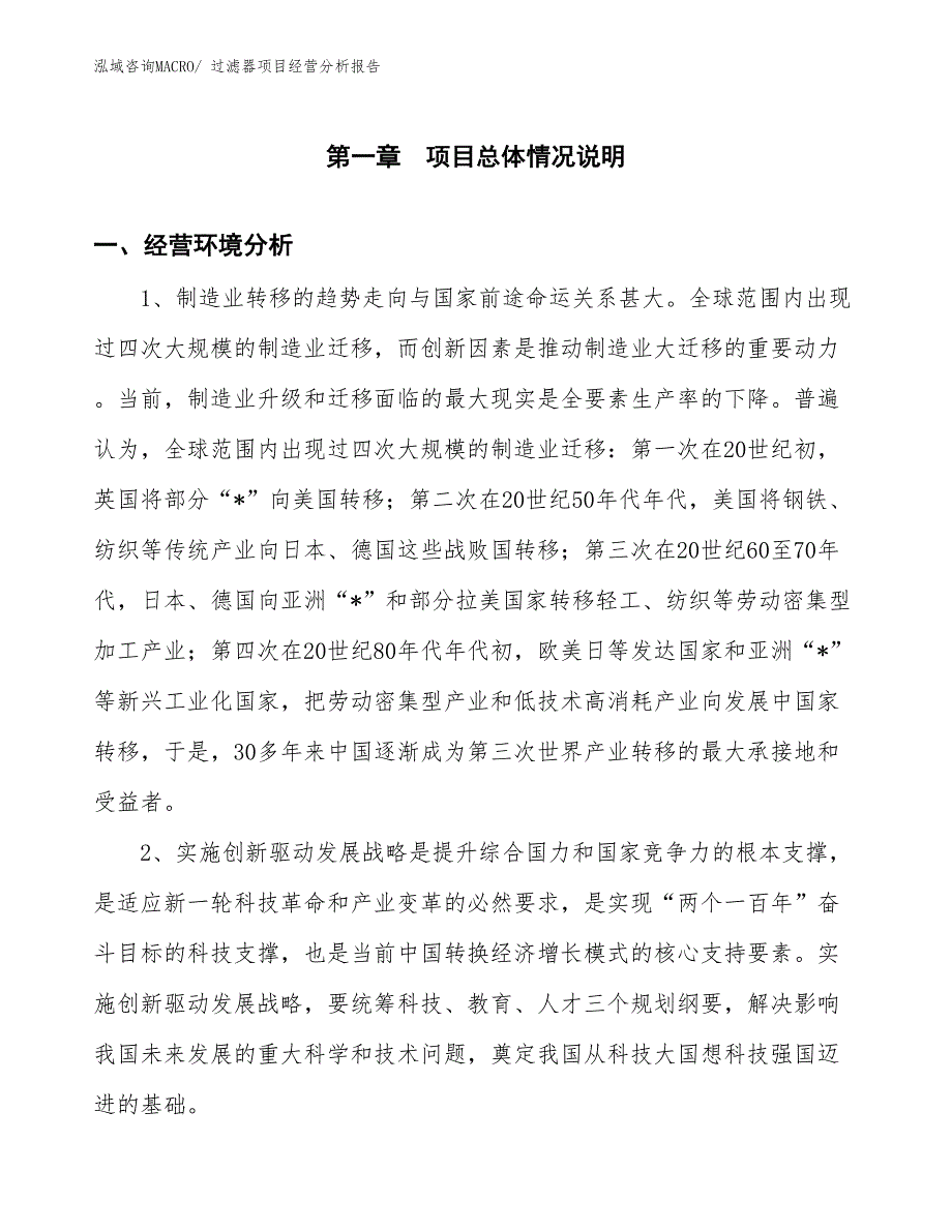 过滤器项目经营分析报告_第1页