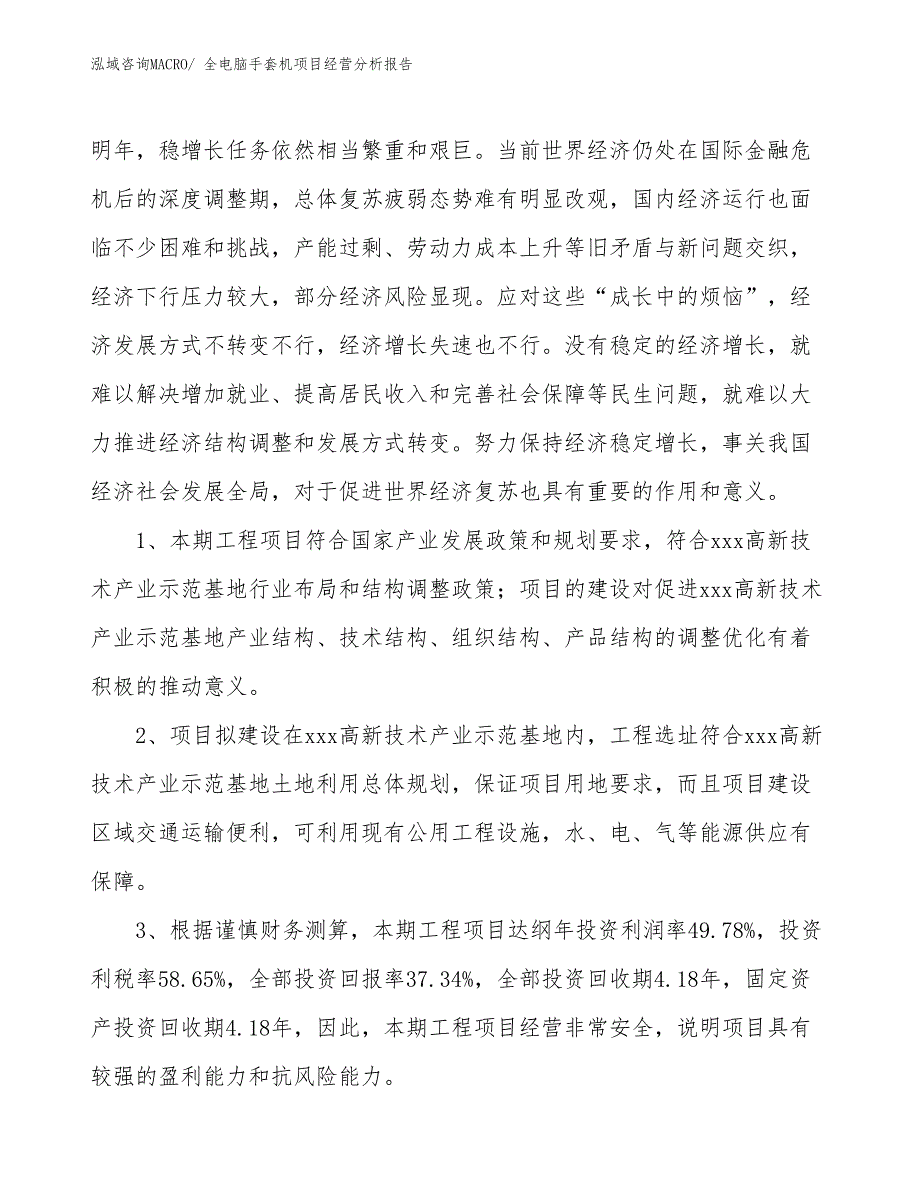 全电脑手套机项目经营分析报告_第4页