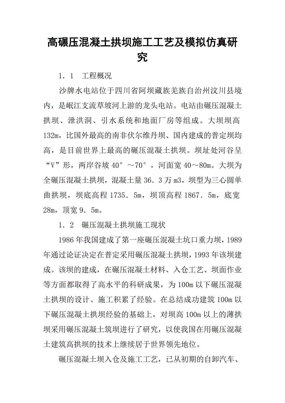 高碾压混凝土拱坝施工工艺及模拟仿真研究.doc_第1页