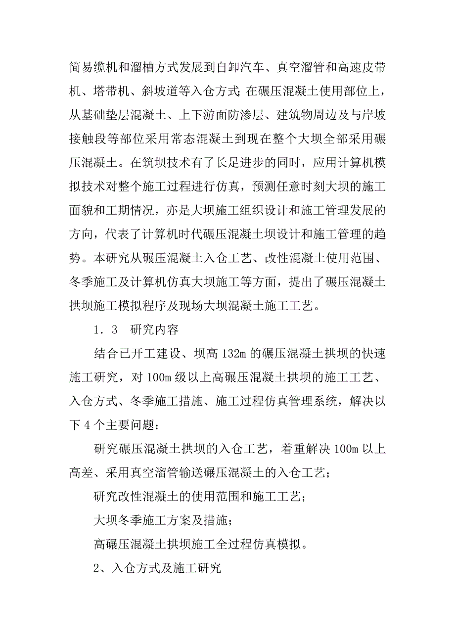 高碾压混凝土拱坝施工工艺及模拟仿真研究.doc_第2页