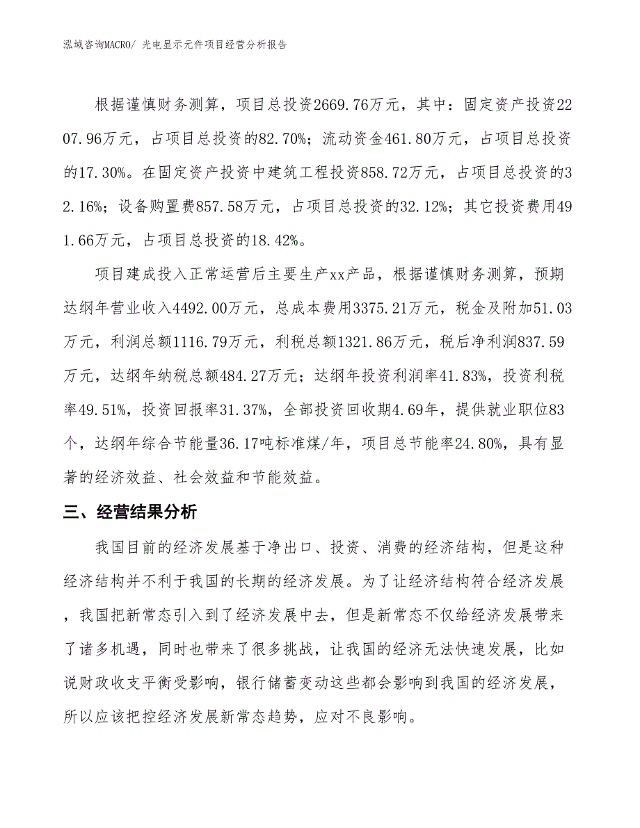 光电显示元件项目经营分析报告_第4页