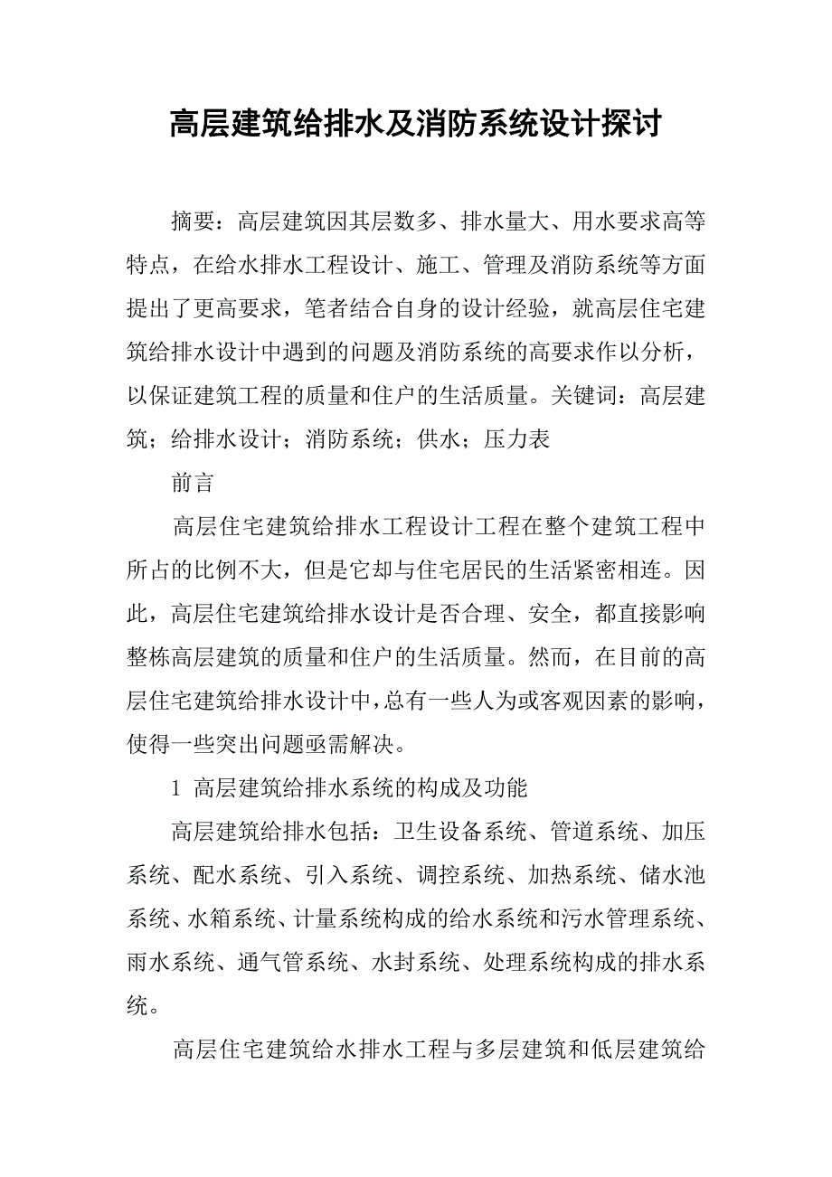 高层建筑给排水及消防系统设计探讨.doc_第1页