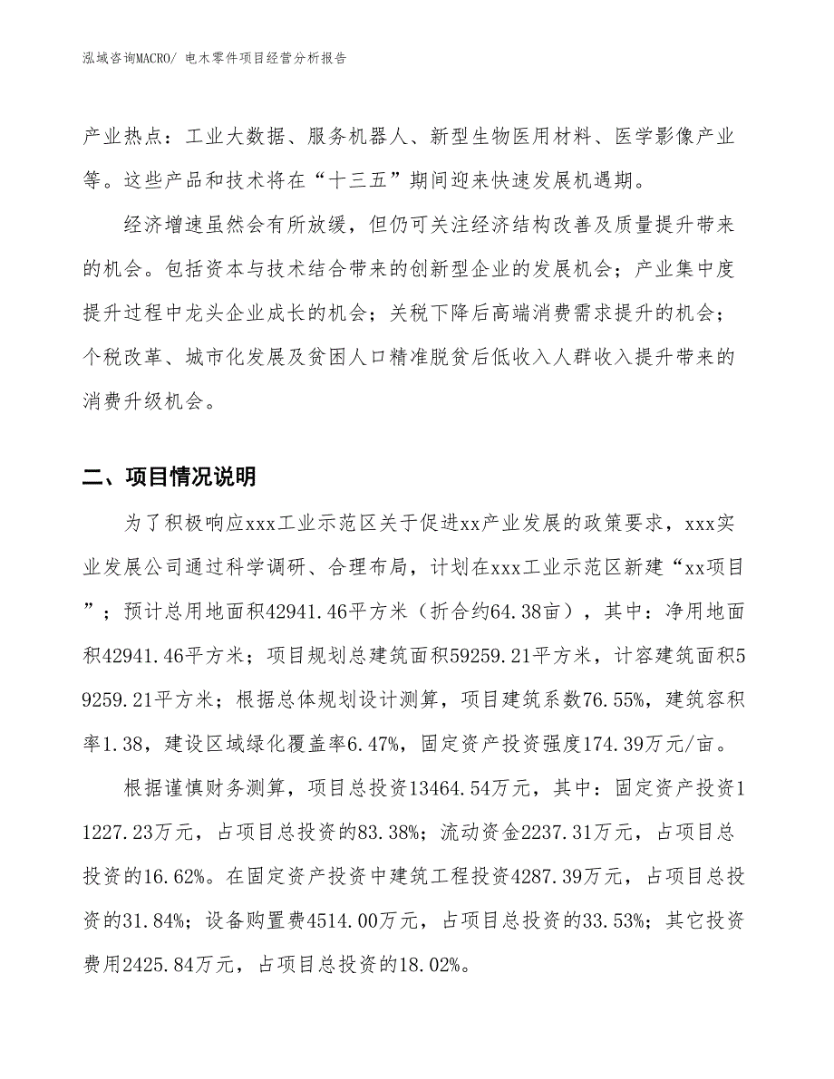 电木零件项目经营分析报告_第2页