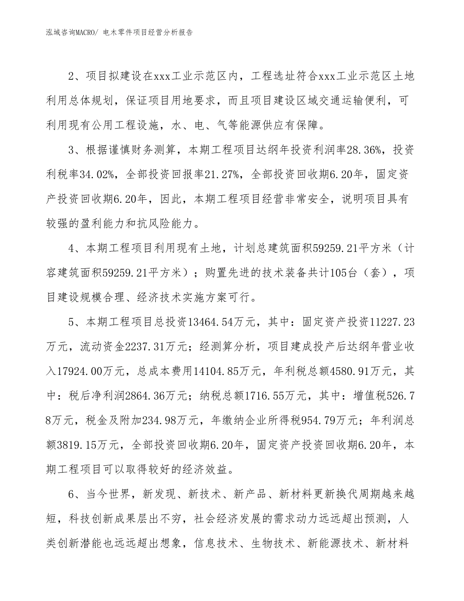 电木零件项目经营分析报告_第4页