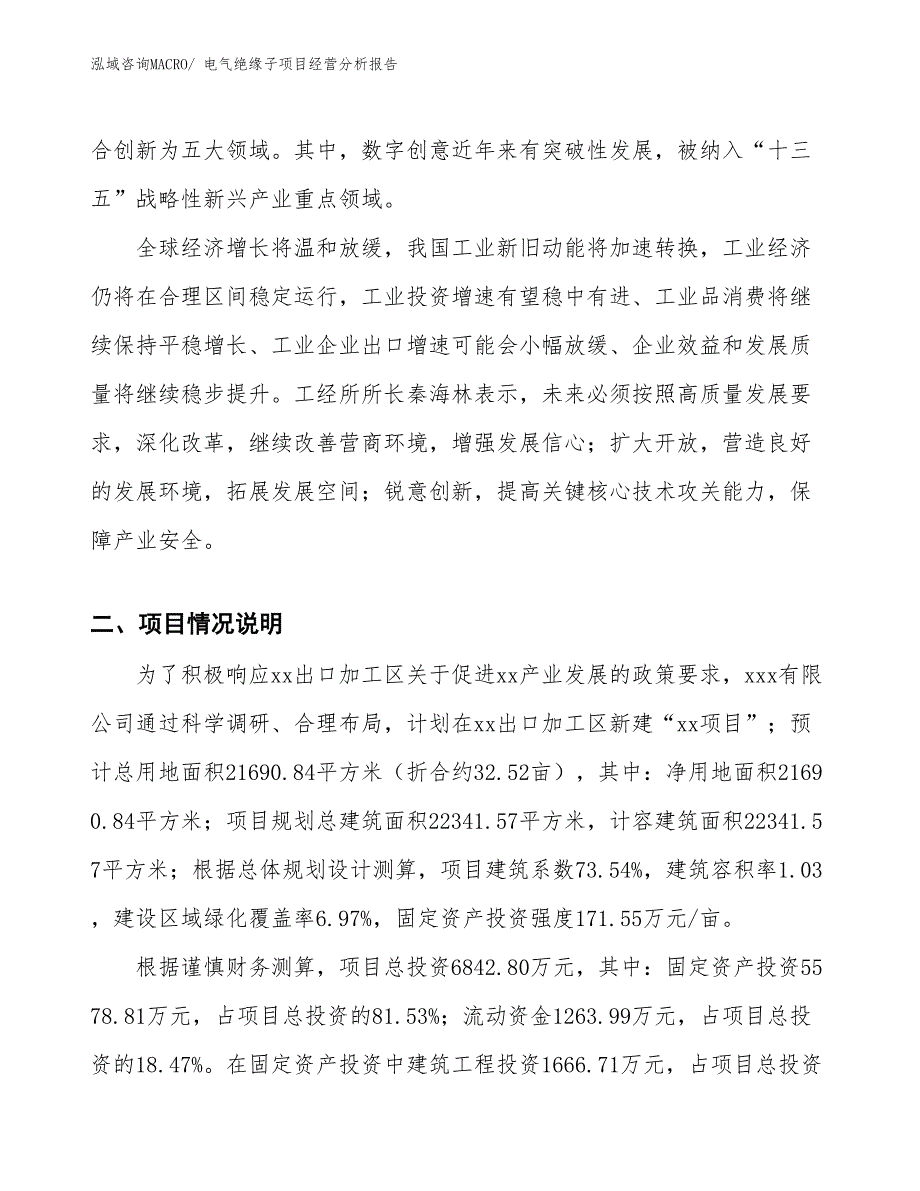 电气绝缘子项目经营分析报告_第2页