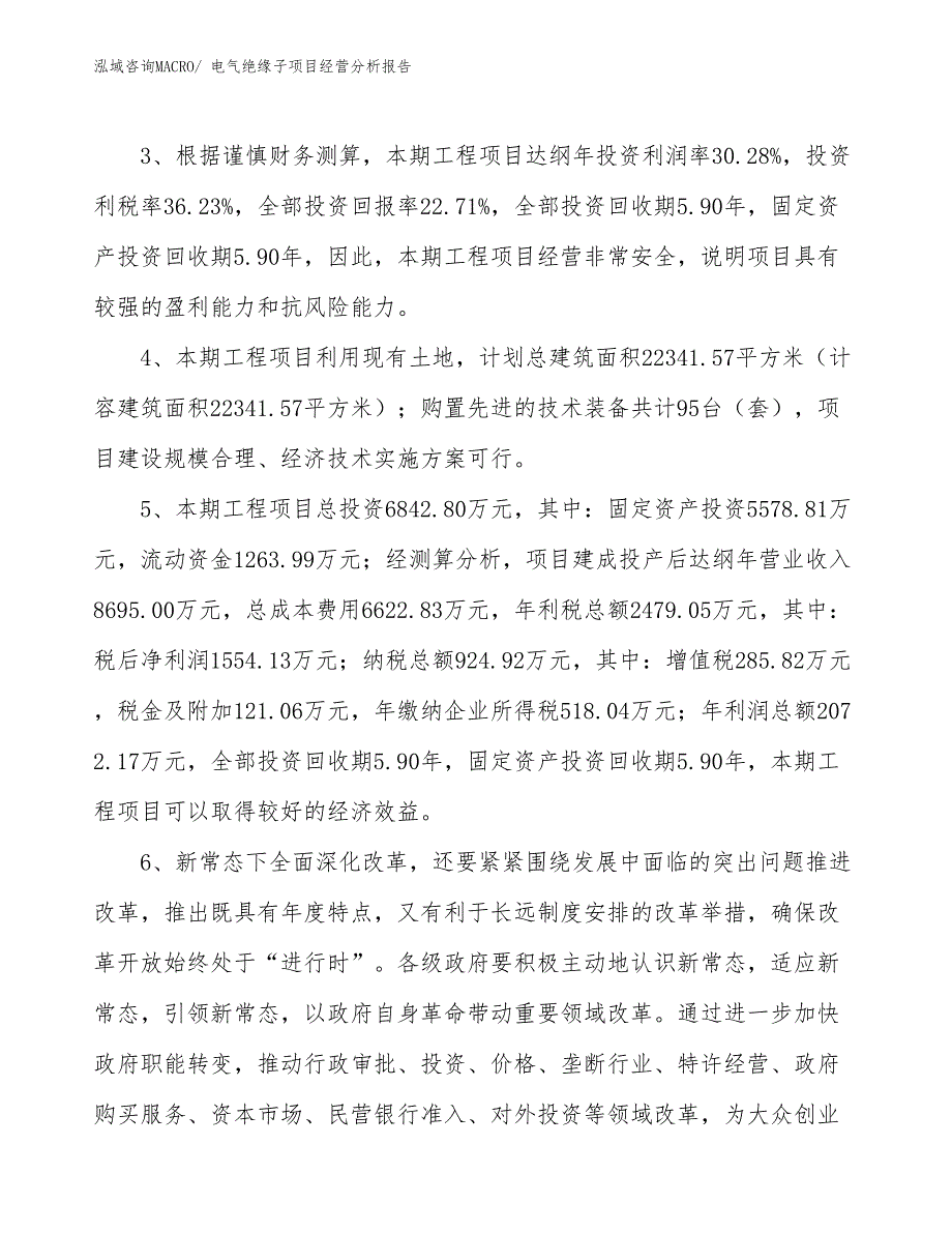 电气绝缘子项目经营分析报告_第4页