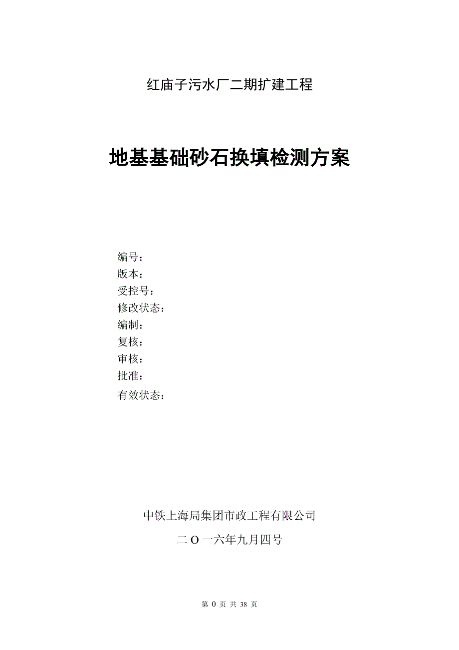 砂石换填检测方案.doc_第1页