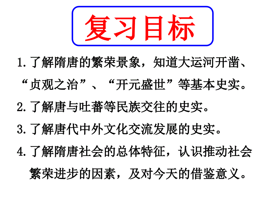 人教版七年级历史下册第一单元隋唐时期：繁荣与开 放的时代复习课件 (共26张)_第2页