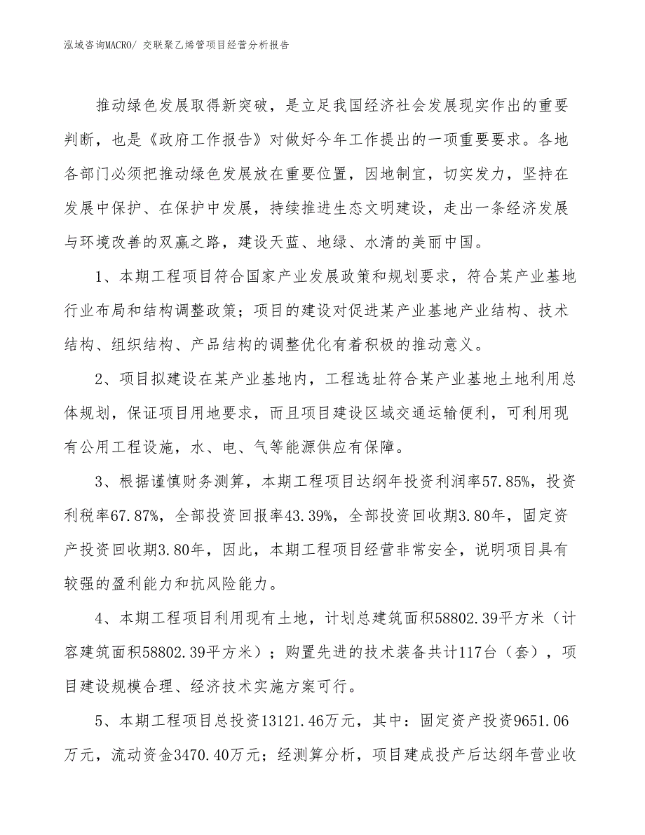 交联聚乙烯管项目经营分析报告_第4页