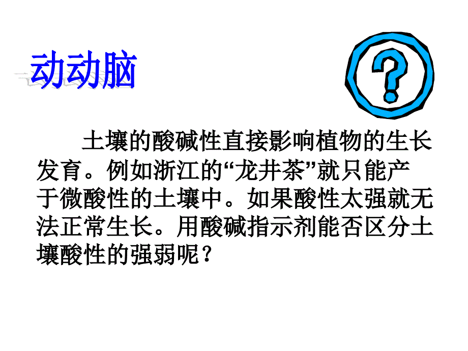 7.3 溶液的酸碱性 课件（2） （鲁教版九年级下册）.ppt_第3页