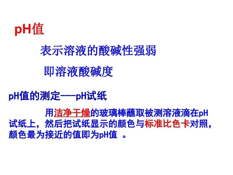 7.3 溶液的酸碱性 课件（2） （鲁教版九年级下册）.ppt_第5页