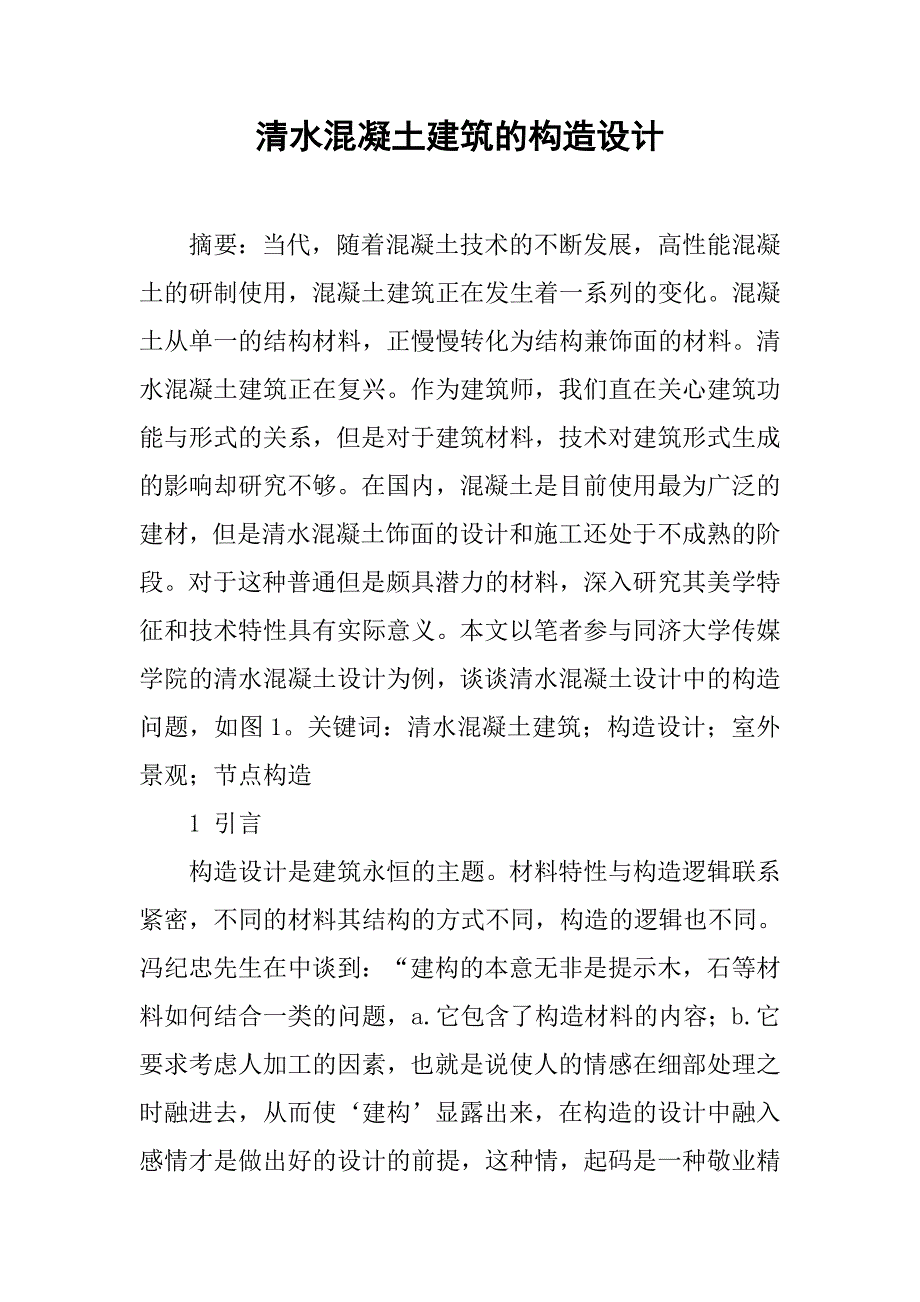 清水混凝土建筑的构造设计.doc_第1页