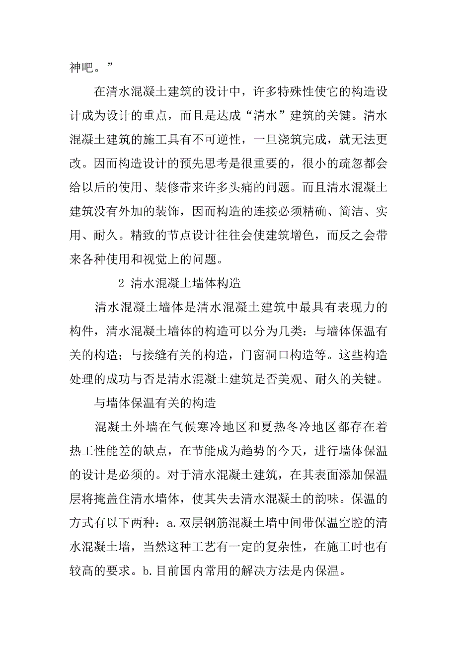 清水混凝土建筑的构造设计.doc_第2页