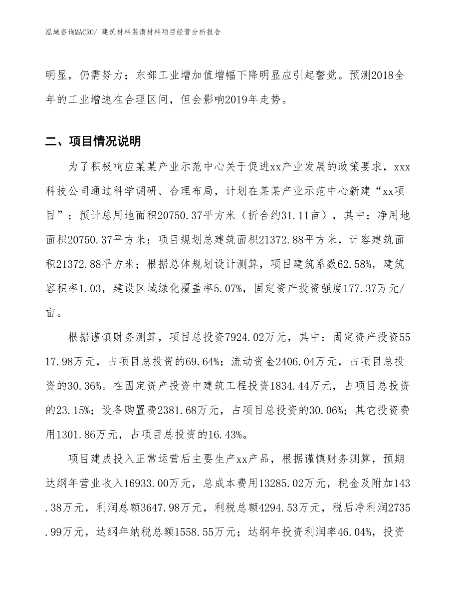 建筑材料装潢材料项目经营分析报告_第3页