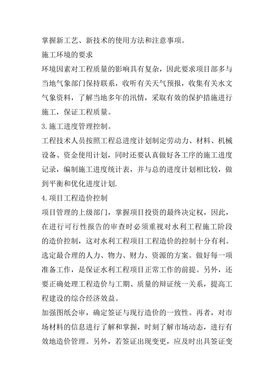 论加强水利水电工程科学管理、全面提高工程施工质量总结.doc_第4页