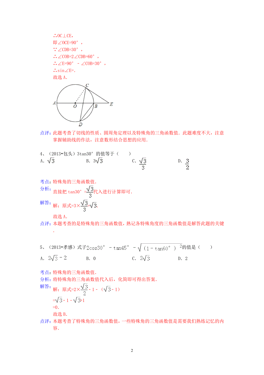 2013年中考数学试卷分类汇编 锐角三角函数_第2页