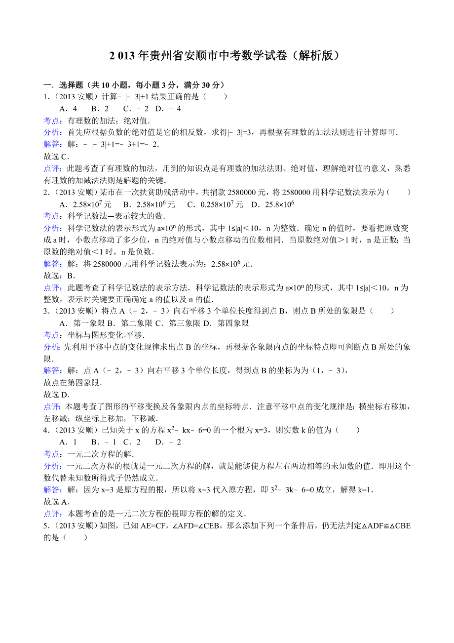 2013年初中数学中考安顺试题解析_第1页