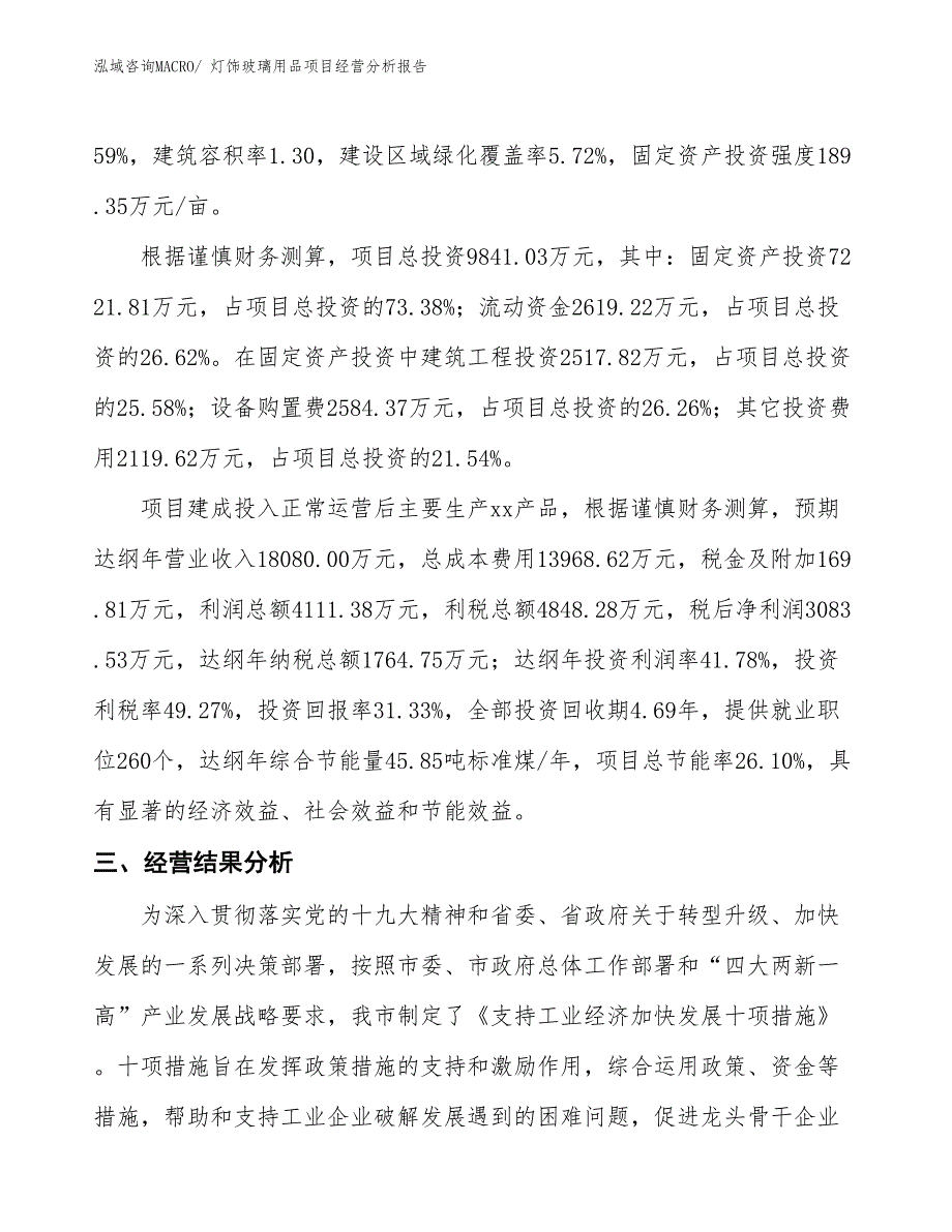 灯饰玻璃用品项目经营分析报告_第4页