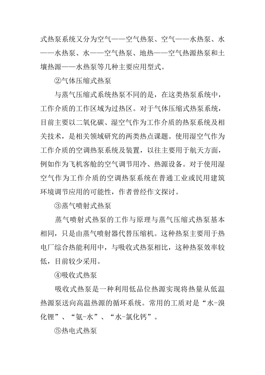 水地源、空气能热泵应用及热泵技术分析.doc_第3页