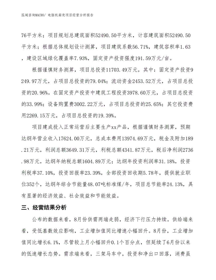 电脑机箱壳项目经营分析报告_第3页