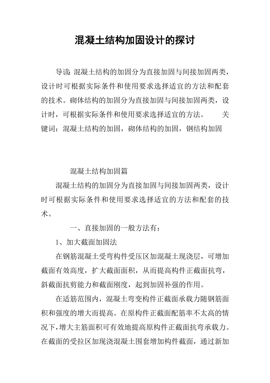 混凝土结构加固设计的探讨.doc_第1页