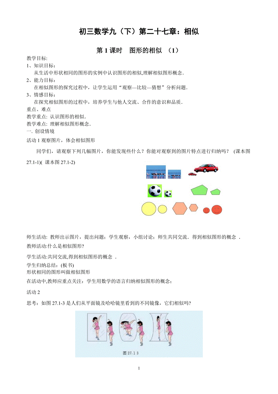 新人教版九年级下册 第27章_相似_全章教案_第1页