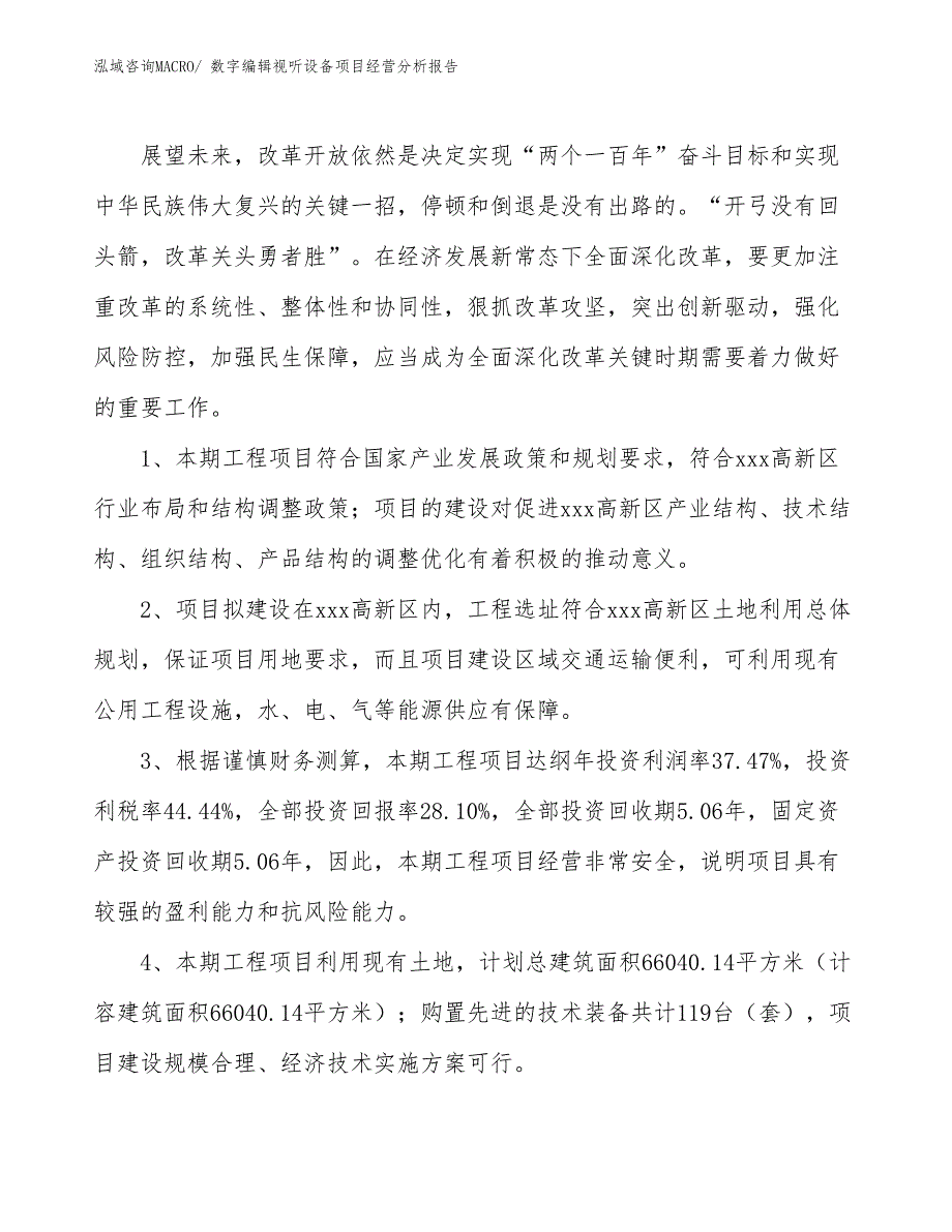 数字编辑视听设备项目经营分析报告_第4页