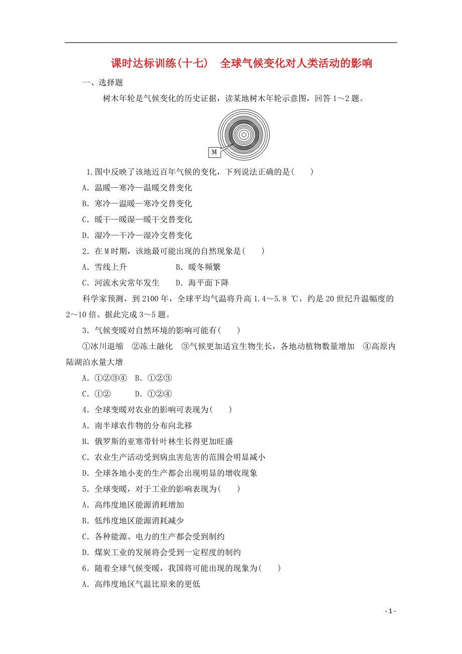 2017-2018学年高中地理第四章自然环境对人类活动的影响课时达标训练十七全球气候变化对人类活动的影响中图版必修_第1页