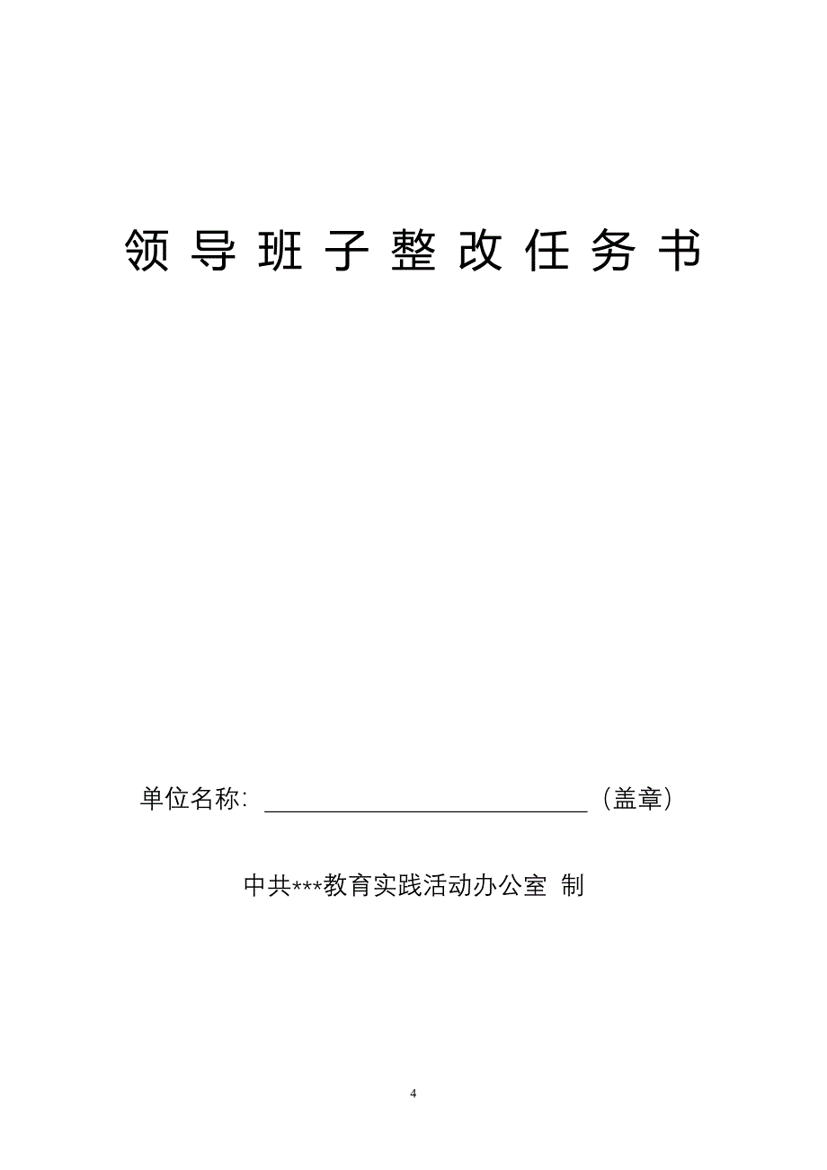 领 导 班 子 整 改 任 务 书(样本).doc_第4页