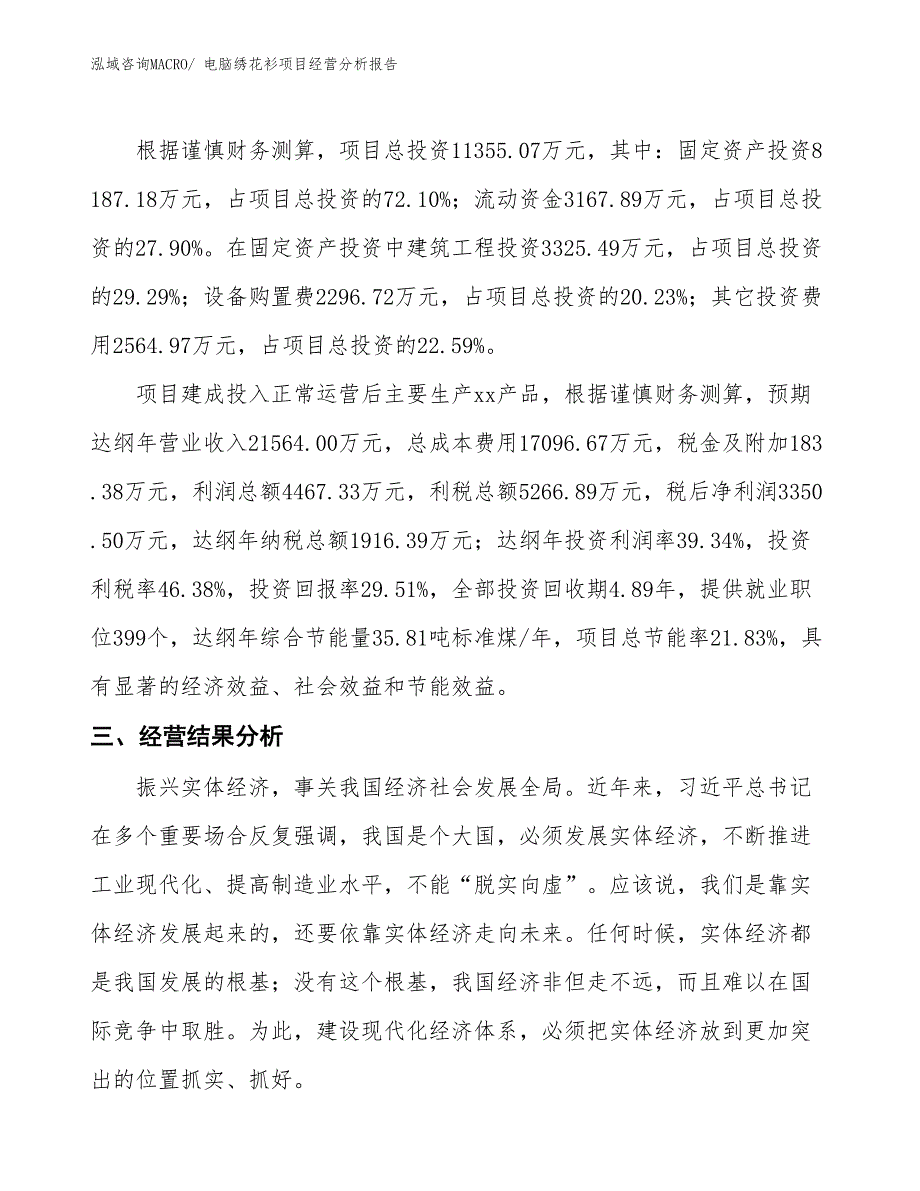 电脑绣花衫项目经营分析报告_第3页