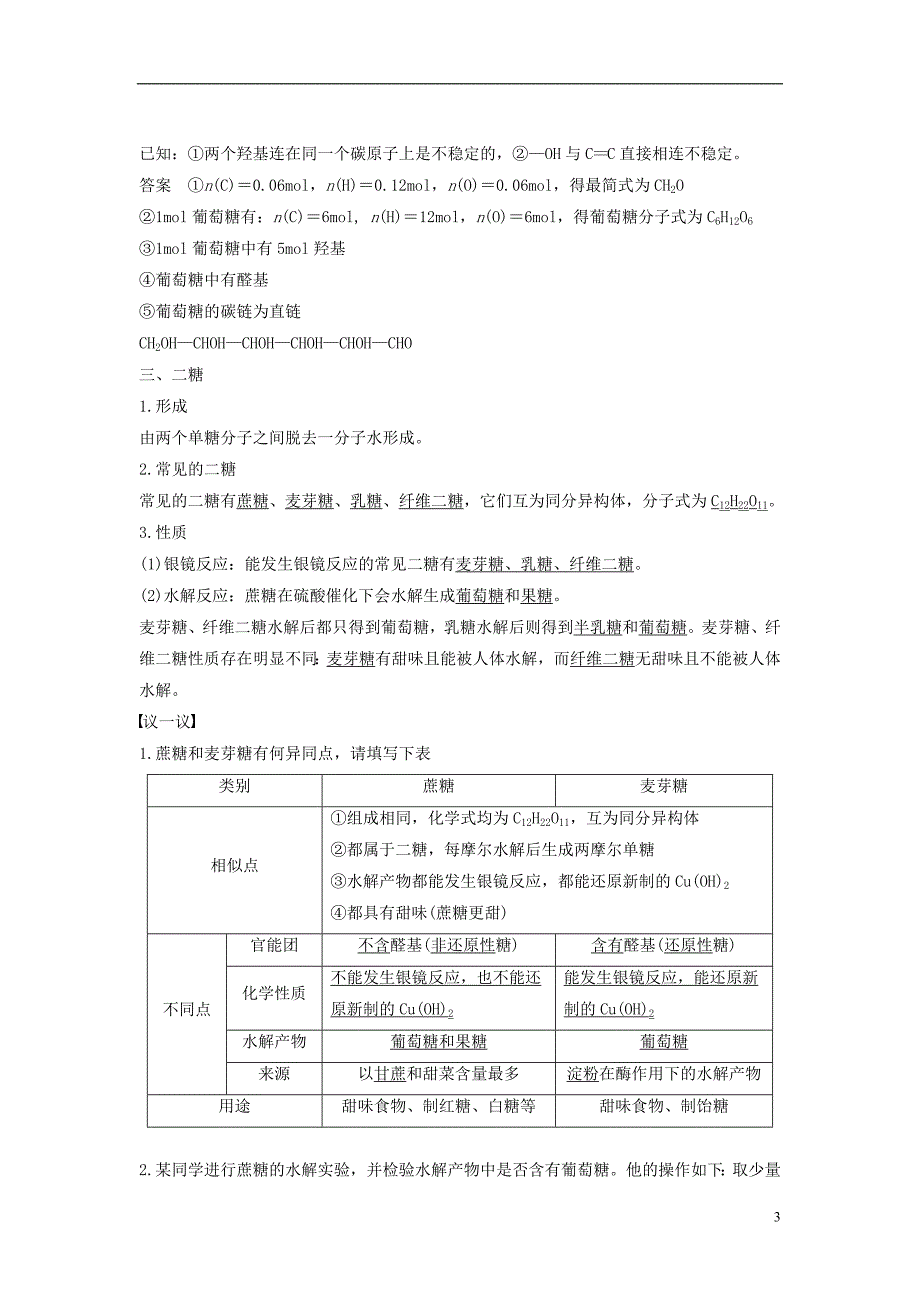 2017-2018学年高中化学专题5生命活动的物质基础第一单元糖类油脂第1课时糖类教学案苏教版选修_第3页