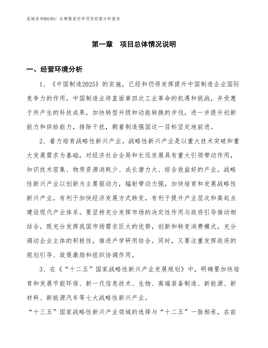 全棉服装坯布项目经营分析报告_第1页