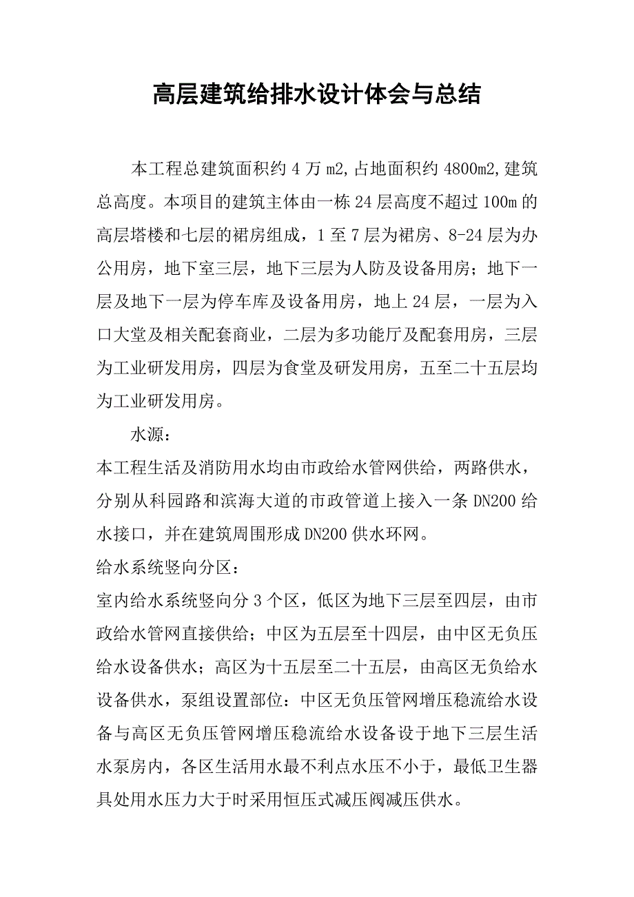 高层建筑给排水设计体会与总结.doc_第1页