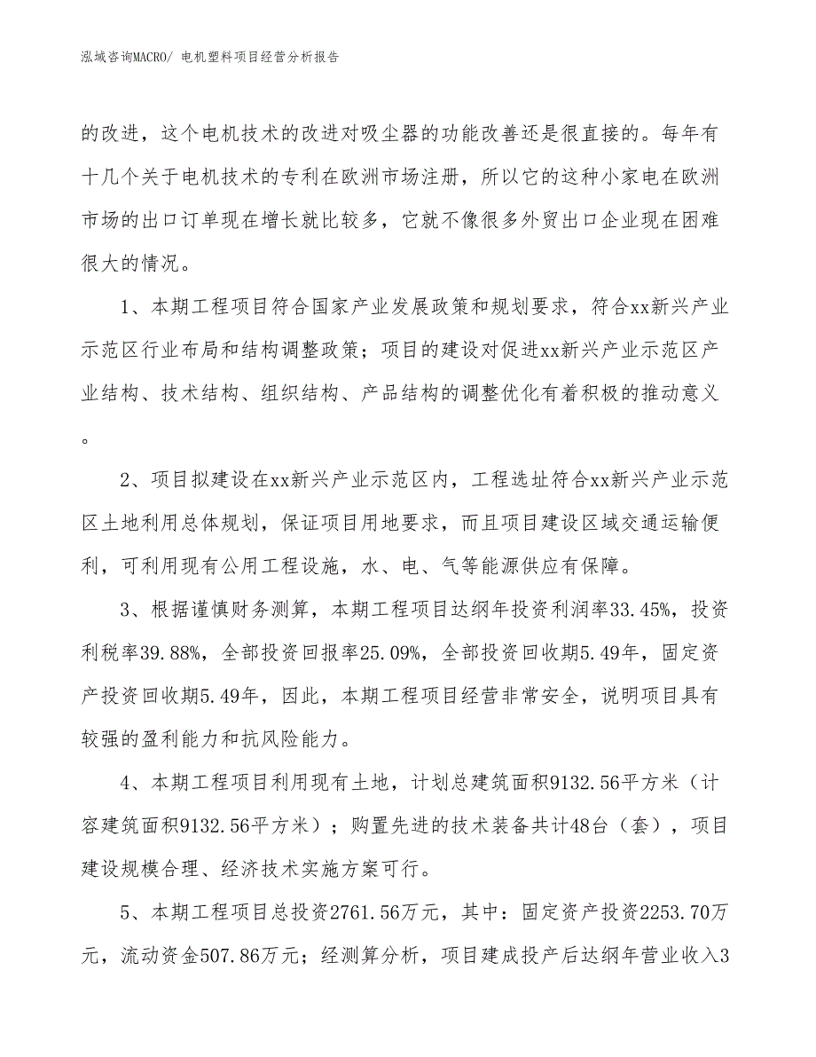 电机塑料项目经营分析报告_第4页