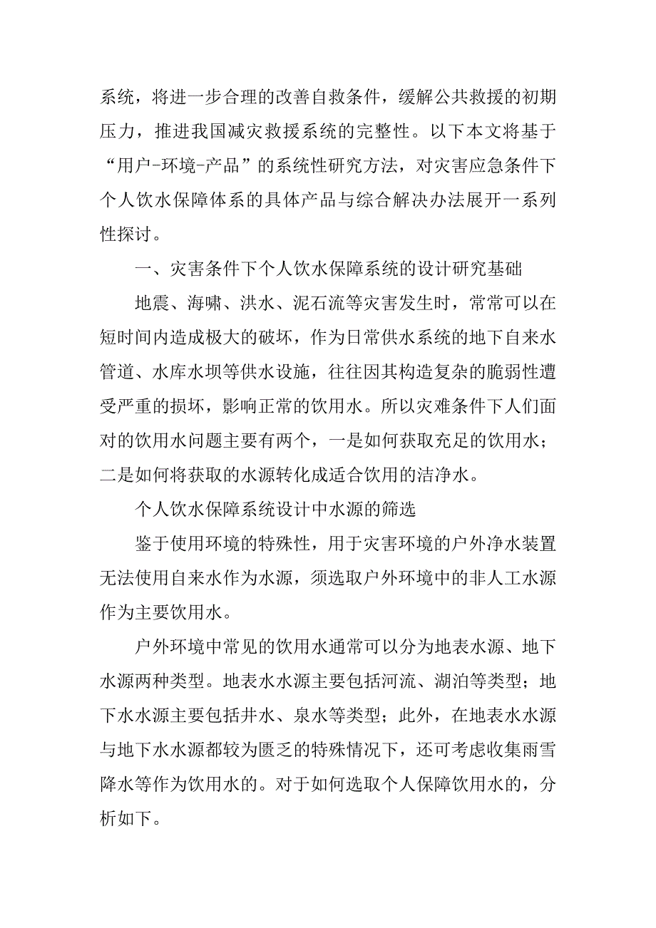 灾害应急条件下个人饮水保障产品的设计探索.doc_第2页