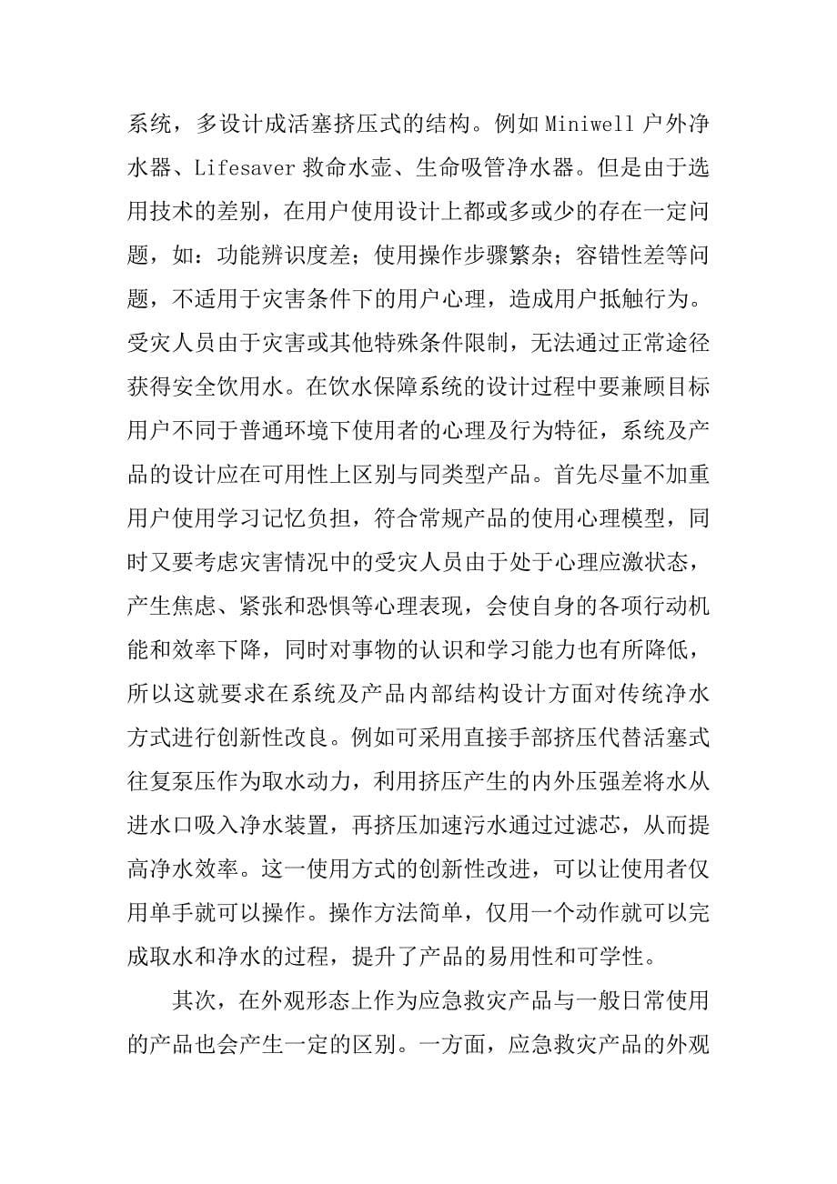 灾害应急条件下个人饮水保障产品的设计探索.doc_第5页