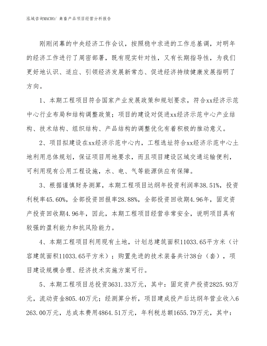 禽畜产品项目经营分析报告_第4页