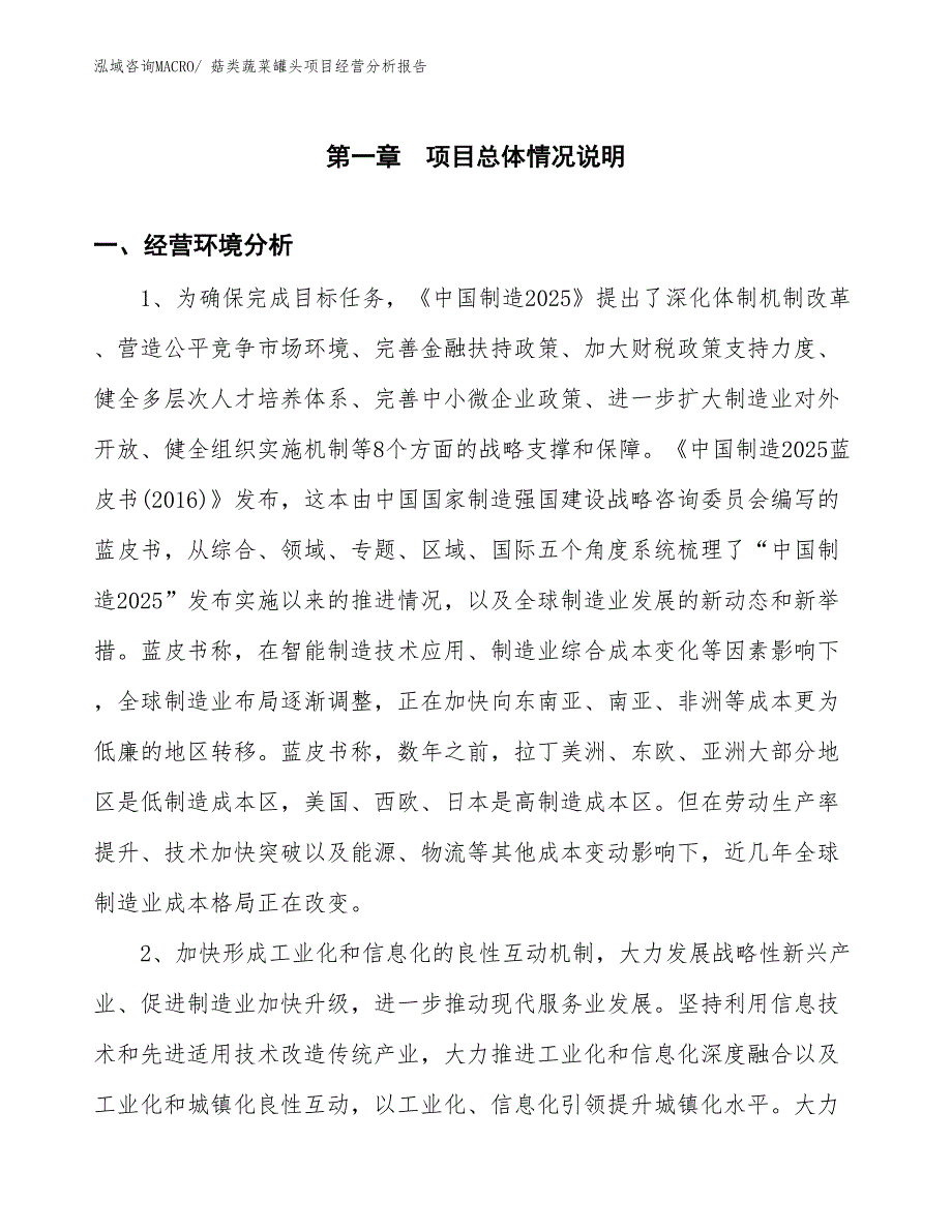 菇类蔬菜罐头项目经营分析报告_第1页